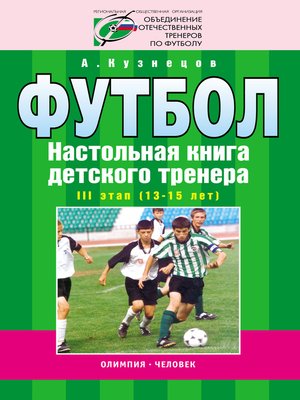 cover image of Футбол. Настольная книга детского тренера. III этап (13-15 лет)